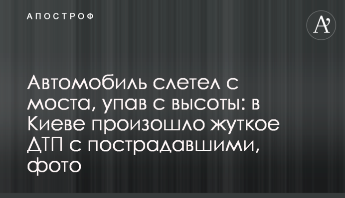 Автомобиль слетел с моста, упав с высоты: в Киеве произошло жуткое ДТП с пострадавшими, фото