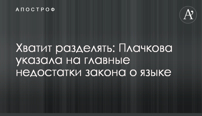 Хватит разделять: Плачкова указала на главные недостатки закона о языке
