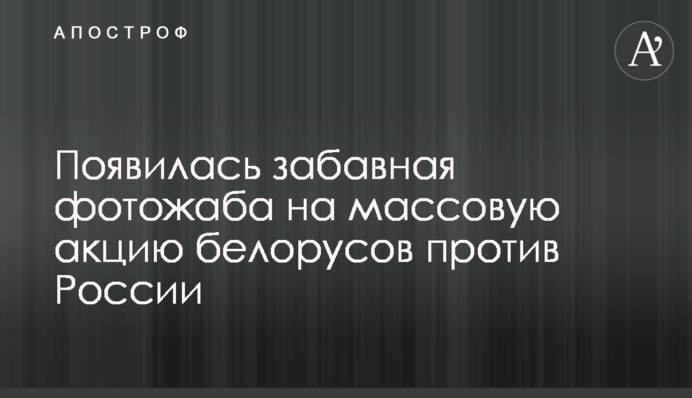 Появилась забавная фотожаба на массовую акцию белорусов против России