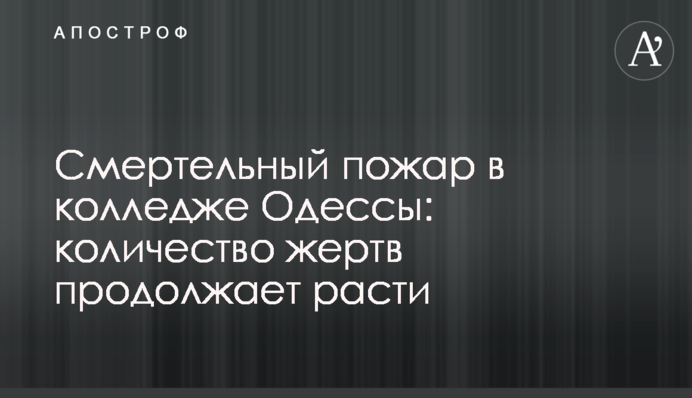 Смертельный пожар в колледже Одессы: количество жертв продолжает расти