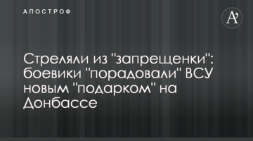 Стреляли из "запрещенки": боевики "порадовали" ВСУ новым "подарком" на Донбассе