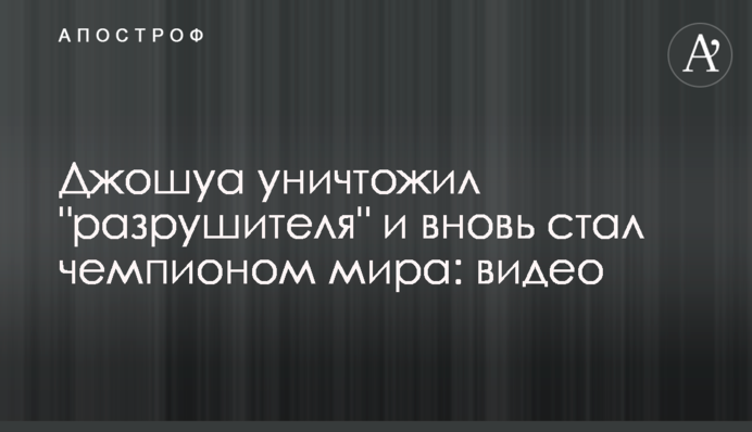 Джошуа уничтожил "разрушителя" и вновь стал чемпионом мира: видео