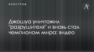Джошуа уничтожил "разрушителя" и вновь стал чемпионом мира: видео
