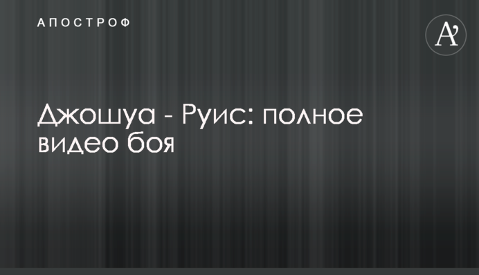 Джошуа - Руис: полное видео боя