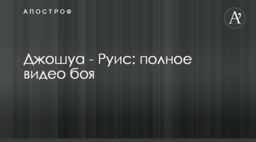 Джошуа - Руис: полное видео боя