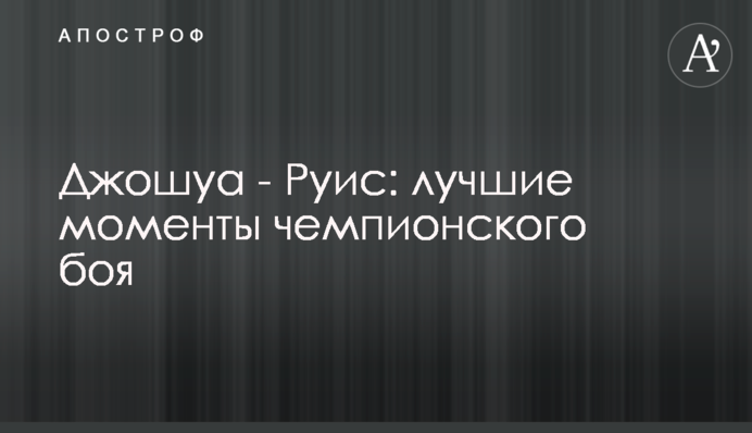 Джошуа - Руис: лучшие моменты чемпионского боя