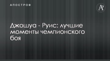 Джошуа - Руис: лучшие моменты чемпионского боя