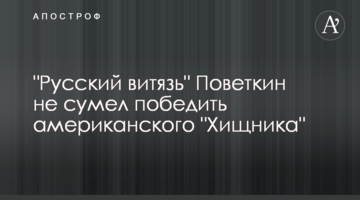 "Русский витязь" Поветкин не сумел победить американского "Хищника": видео