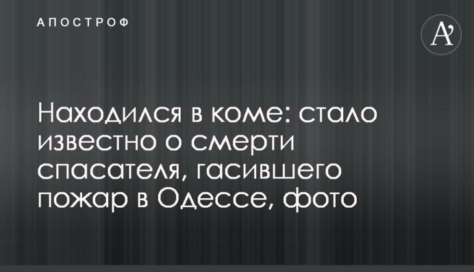 Находился в коме: стало известно о смерти спасателя, гасившего пожар в Одессе, фото