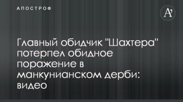 Главный обидчик "Шахтера" потерпел обидное поражение в манкунианском дерби