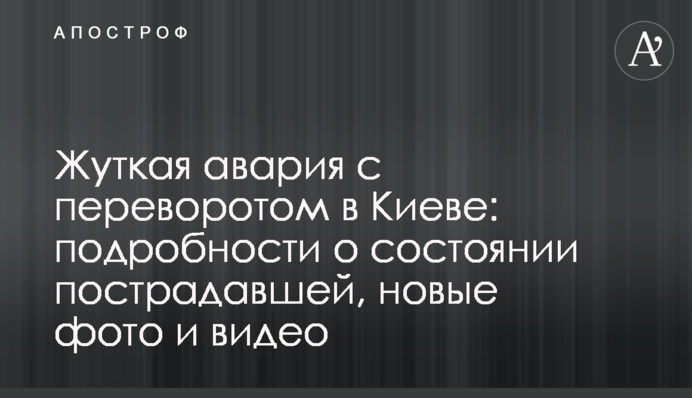 Жуткая авария с переворотом в Киеве: подробности о состоянии пострадавшей, новые фото и видео
