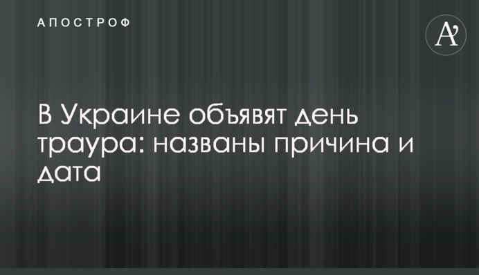 В Украине объявят день траура: названы причина и дата