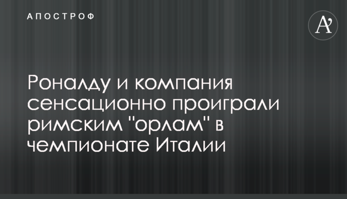 Роналду і компанія сенсаційно програли римським 