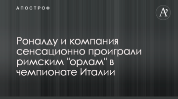 Роналду и компания сенсационно проиграли римским "орлам" в чемпионате Италии