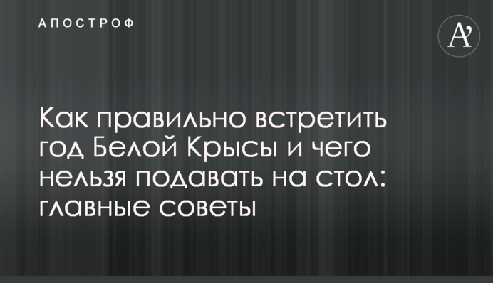 Як правильно зустріти рік Білого Щура і чого не можна ставити на стіл: головні поради