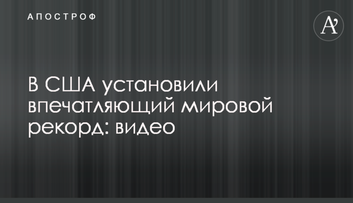 В США установили впечатляющий мировой рекорд: видео
