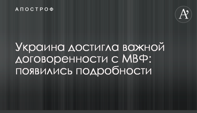 Украина достигла важной договоренности с МВФ: появились подробности