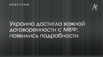 Украина достигла важной договоренности с МВФ: появились подробности