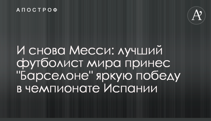 І знову Мессі: найкращий футболіст світу приніс 