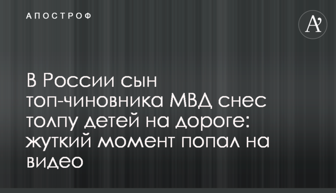 В России сын топ-чиновника МВД снес толпу детей на дороге: жуткий момент попал на видео