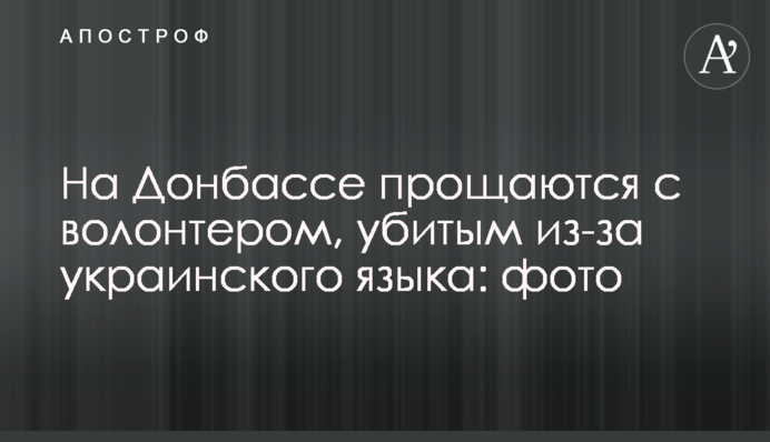 На Донбассе прощаются с волонтером, убитым из-за украинского языка: фото