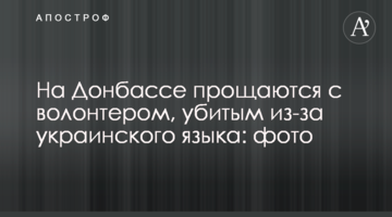 На Донбассе прощаются с волонтером, убитым из-за украинского языка: фото
