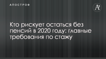Кто рискует остаться без пенсий в 2020 году: главные требования по стажу