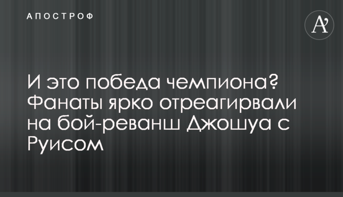 И это победа чемпиона? Фанаты ярко отреагировали на бой-реванш Джошуа с Руисом