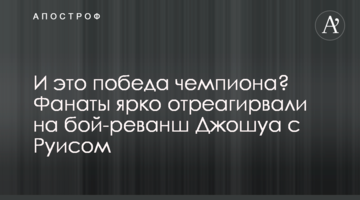 И это победа чемпиона? Фанаты ярко отреагировали на бой-реванш Джошуа с Руисом