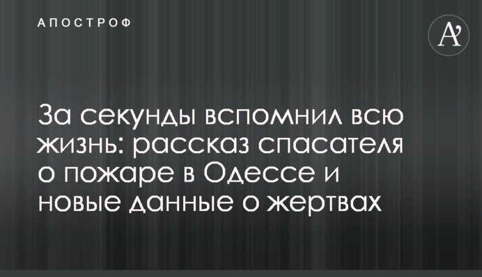 За секунды вспомнил всю жизнь: рассказ спасателя о пожаре в Одессе и новые данные о жертвах