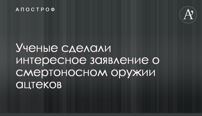 Ученые сделали интересное заявление о смертоносном оружии ацтеков