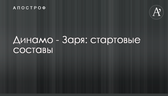 Динамо - Зоря: стартові склади