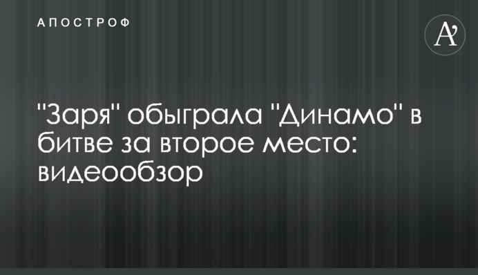 "Зоря" обіграла "Динамо" в битві за друге місце: відеоогляд