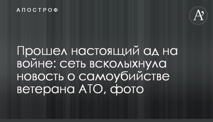 ​Пройшов справжнє пекло на війні: мережу сколихнула новина про самогубство ветерана АТО, фото