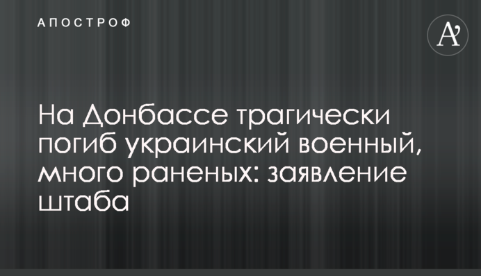 На Донбассе трагически погиб украинский военный, много раненых: заявление штаба