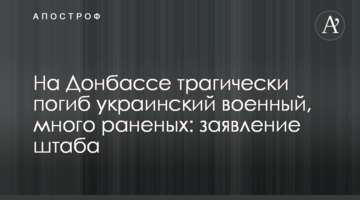 На Донбассе трагически погиб украинский военный, много раненых: заявление штаба