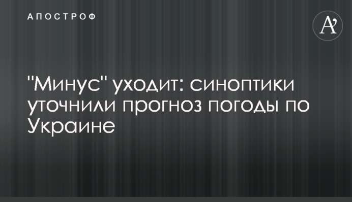 "Мінус" йде: синоптики уточнили прогноз погоди по Україні