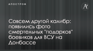 Совсем другой калибр: появились фото смертельных "подарков" боевиков для ВСУ на Донбассе