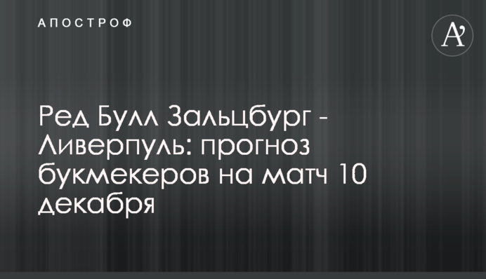 Ред Булл Зальцбург - Ливерпуль: прогноз букмекеров на матч 10 декабря