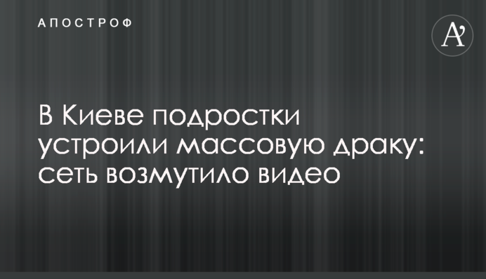 У Києві підлітки влаштували масову бійку: мережу обурило відео