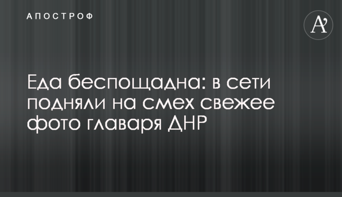 Їжа нещадна: в мережі підняли на сміх свіже фото ватажка ДНР