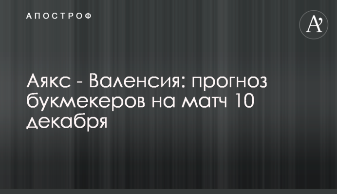 Аякс - Валенсия: прогноз букмекеров на матч 10 декабря