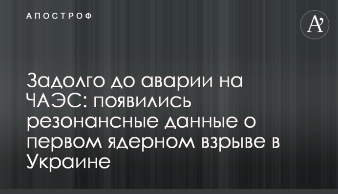 Задолго до аварии на ЧАЭС: появились резонансные данные о первом ядерном взрыве в Украине