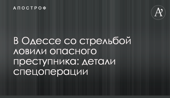 В Одессе со стрельбой ловили опасного преступника: детали спецоперации