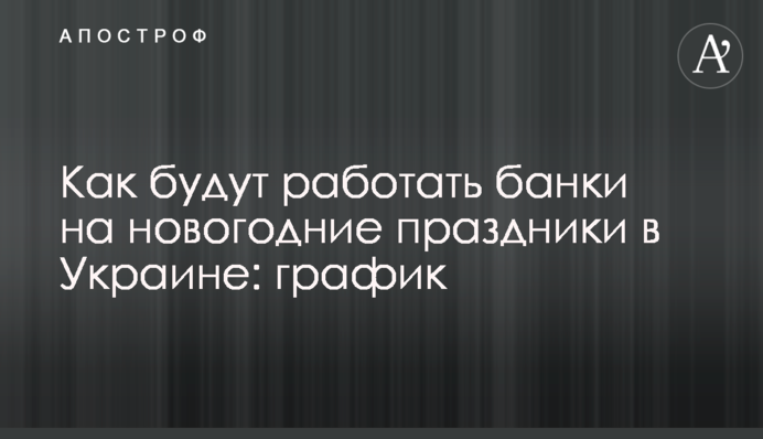 Як працюватимуть банки на новорічні свята в Україні: графік