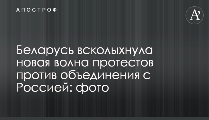Білорусь сколихнула нова хвиля протестів проти об'єднання з Росією: фото