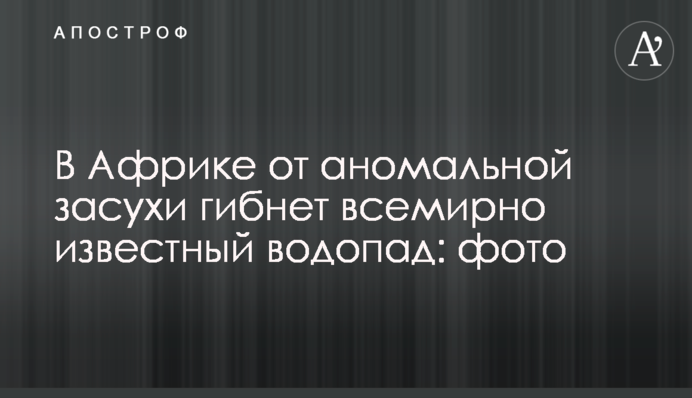 В Африці від аномальної посухи гине всесвітньо відомий водоспад: фото