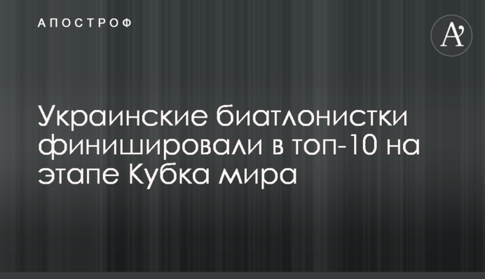Украинские биатлонистки финишировали в топ-10 на этапе Кубка мира