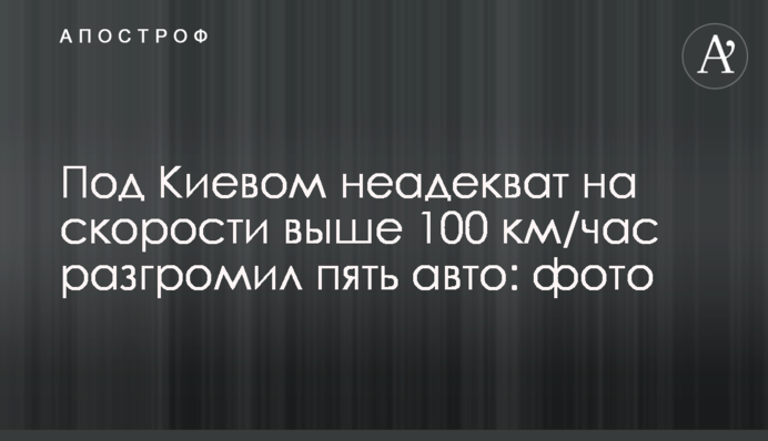 Под Киевом неадекват на скорости выше 100 км/час разгромил пять авто: фото
