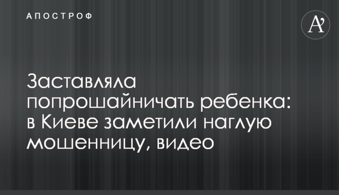 Змушувала жебракувати дитину: у Києві помітили нахабну шахрайку, відео